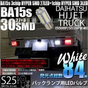 【即納】【メール便可】ダイハツ ハイゼットトラック［S500P/S510P］対応 バックランプ用LED S25s［BA15s］3chip HYPER SMD30連 シングル口金球 LEDカラー：ホワイ