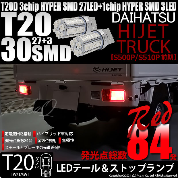 【即納】【メール便可】ダイハツ ハイゼットトラック［S500P/S510P］対応 テール&ストップランプ用LED T20d 3chip HYPER SMD30連 ウェッジダブル LEDカラー：レッド 無極性 1セット2個入