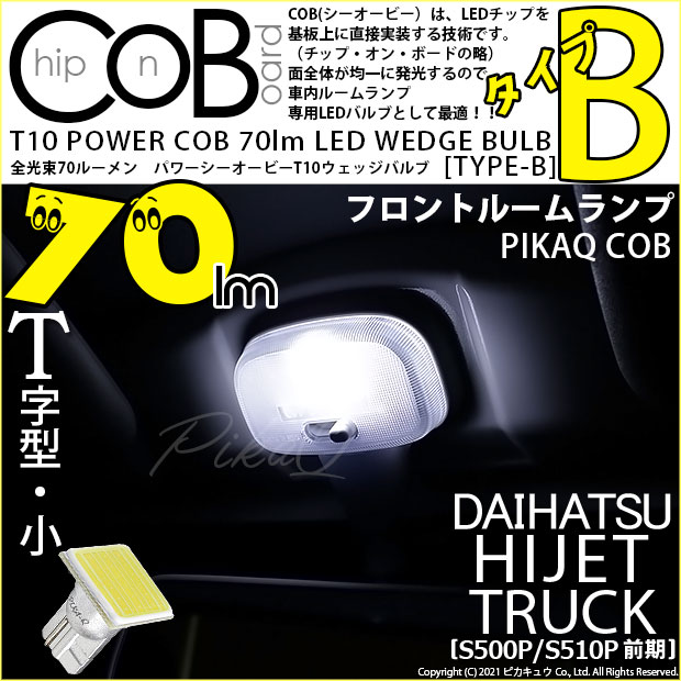 【メール便可】ダイハツ ハイゼットトラック［S500P/S510P］対応 フロントルームランプ用LED T10 POWER COB 70lm ウェッジシングル ［T字型(小)］［タイプB］LEDカラー：ホワイト 無極性 1セット1個入