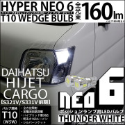【即納】【メール便可】ダイハツ ハイゼットカーゴ［S321V/S331V］対応 ポジションランプ用LED T10 HYPER NEO 6ウェッジシングル LEDカラー：サンダーホワイト 無極性 1セッ