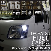 【即納】【メール便可】ダイハツ ハイゼットカーゴ［S321V/S331V］対応 ポジションランプ用LED T10 HYPER SMD 66連 ウェッジシングル LEDカラー：ホワイト 無極性 1セット