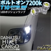 【即納】【メール便可】ダイハツ ハイゼットカーゴ［S321V/S331V］対応 ポジションランプ用LED T10 ボルトオン HYPER SMDウェッジシングル LEDカラー：ユーロホワイト7200K