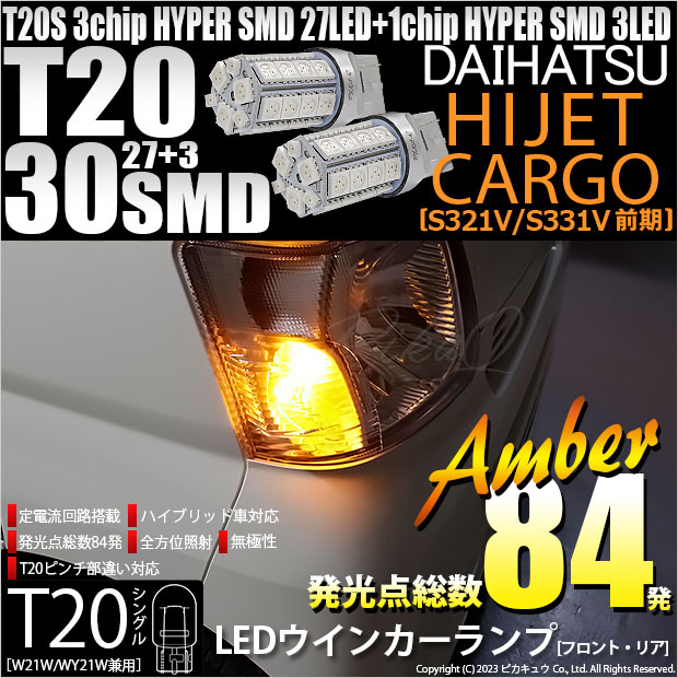 【即納】【メール便可】ダイハツ ハイゼットカーゴ［S321V/S331V］対応 ウインカーランプ（フロント・リア）用LED T20s 3chip HYPER SMD30連 ウェッジシングル ピンチ部違い対応 LEDカラー：アンバー 無極性 1セット2個入