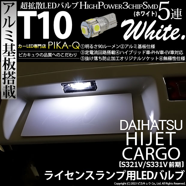 【即納】【メール便可】ダイハツ ハイゼットカーゴ［S321V/S331V］対応 ライセンスランプ用LED T10 3chip HYPER SMD 5連 ウェッジシングル LEDカラー：ホワイト 無極性 1セット1個入