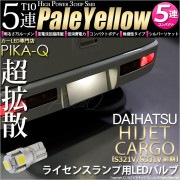【即納】【メール便可】ダイハツ ハイゼットカーゴ［S321V/S331V］対応 ライセンスランプ用LED T10 3chip HYPER SMD 5連 ウェッジシングル LEDカラー：ペールイエロー 