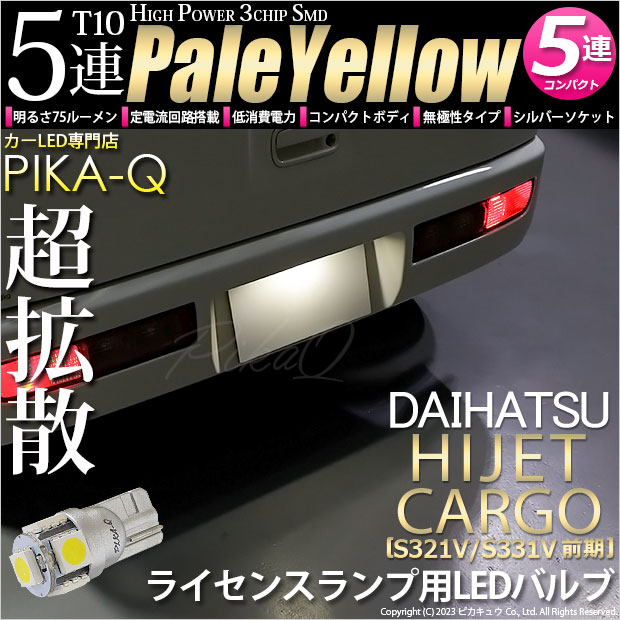 【即納】【メール便可】ダイハツ ハイゼットカーゴ［S321V/S331V］対応 ライセンスランプ用LED T10 3chip HYPER SMD 5連 ウェッジシングル LEDカラー：ペールイエロー 無極性 1セット1個入