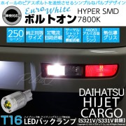 【即納】【メール便可】ダイハツ ハイゼットカーゴ［S321V/S331V］対応 バックランプ用LED  T16 ボルトオンHYPER SMD 250lm ウェッジシングル LEDカラー：ユーロホワイト
