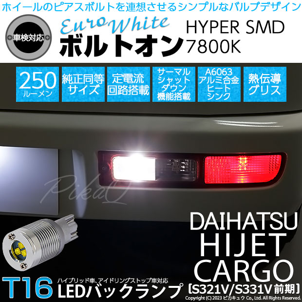 【即納】【メール便可】ダイハツ ハイゼットカーゴ［S321V/S331V］対応 バックランプ用LED  T16 ボルトオンHYPER SMD 250lm ウェッジシングル LEDカラー：ユーロホワイト7800K 無極性 1セット2個入