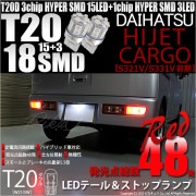 【即納】【メール便可】ダイハツ ハイゼットカーゴ［S321V/S331V］対応 テール&ストップランプ用LED T20d 3chip HYPER SMD18連 ウェッジダブル LEDカラー：レッド 無