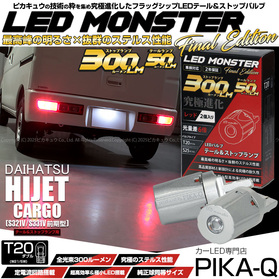 【メール便可】ダイハツ ハイゼットカーゴ［S321V/S331V］対応 テール&ストップランプ用LED T20d LED MONSTER 300lm/50lm ウェッジダブル レッド 無極性 1セット2個入