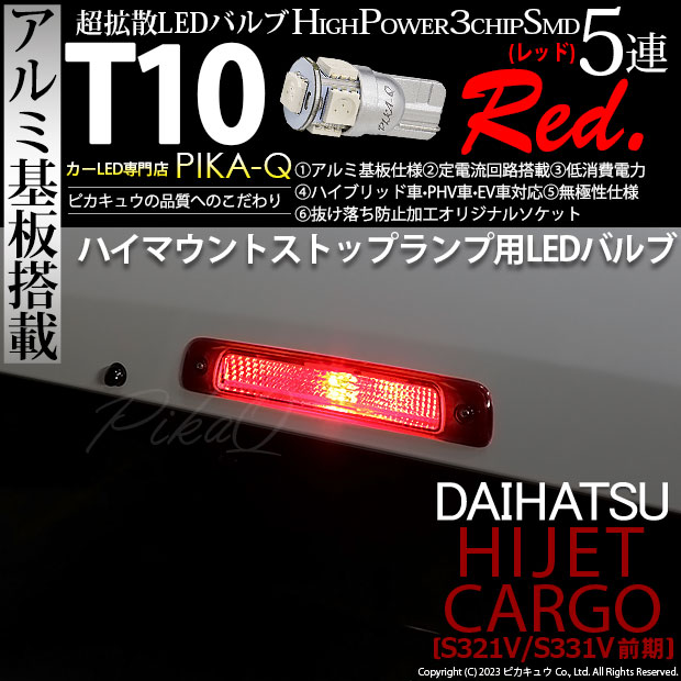 【即納】【メール便可】ダイハツ ハイゼットカーゴ［S321V/S331V］対応 ハイマウントストップランプ用LED T10 3chip HYPER SMD 5連 ウェッジシングル LEDカラー：レッド 無極性 1セット1個入