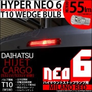 【即納】【メール便可】ダイハツ ハイゼットカーゴ［S321V/S331V 前期］対応 ハイマウントストップランプ用LED T10 HYPER NEO 6ウェッジシングル LEDカラー：ミラノレッド 無