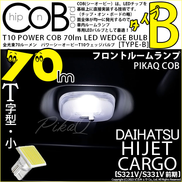 【メール便可】ダイハツ ハイゼットカーゴ［S321V/S331V］対応 フロントルームランプ用LED T10 POWER COB 70lm ウェッジシングル ［T字型(小)］［タイプB］LEDカラー：ホワイト 無極性 1セット1個入