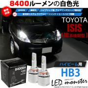【即納】トヨタ アイシス［10系 後期モデル］対応 ハイビーム用 LED MONSTER L8400 ホワイト LEDハイビームキット バルブ規格：HB3［9005］|アイシス［ANM/ZGM10系 