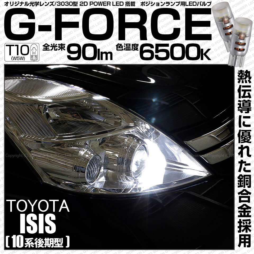 アイシス［ZGM10/11/15］対応LEDをお探しの方はこちら LED専門店ピカキュウ