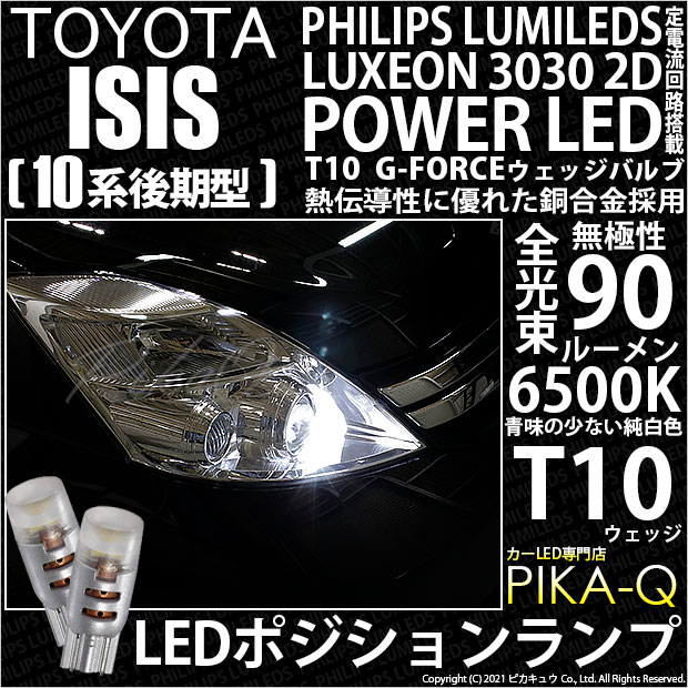 【即納】【メール便可】トヨタ アイシス［10系 後期モデル］対応 ポジションランプ用LED PHILIPS LUMILEDS LUXEON 3030 2D POWER LED T10 G-FORCEウェッジシングル LEDカラー：ホワイト6500K 無極性 1セット2個入
