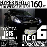 【即納】【メール便可】トヨタ アイシス［10系 後期モデル］対応 ポジションランプ用LED T10 HYPER NEO 6ウェッジシングル LEDカラー：サンダーホワイト 無極性 1セット2個入