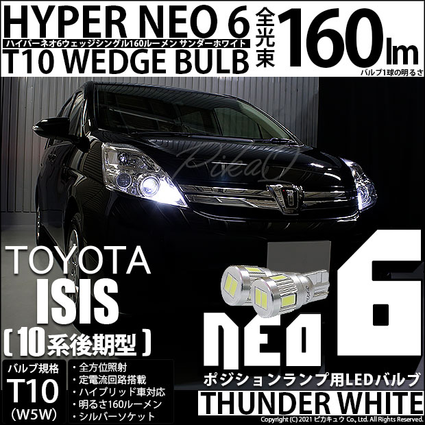 【即納】【メール便可】トヨタ アイシス［10系 後期モデル］対応 ポジションランプ用LED T10 HYPER NEO 6ウェッジシングル LEDカラー：サンダーホワイト 無極性 1セット2個入