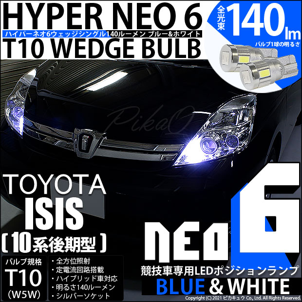 【即納】【メール便可】トヨタ アイシス［10系 後期モデル］対応 ポジションランプ用LED【競技車専用】T10 HYPER NEO 6 ウエッジシングル LEDカラー：ブルー＆ホワイト 無極性 1セット2個入