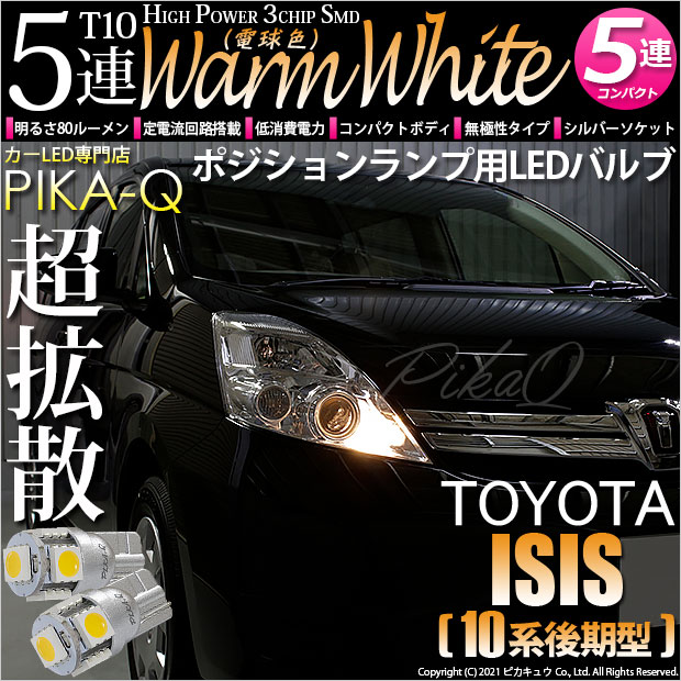 【即納】【メール便可】トヨタ アイシス［10系 後期モデル］対応 ポジションランプ用LED T10 3chip HYPER SMD 5連 ウェッジシングル LEDカラー：ウォームホワイト (電球色) 無極性 1セット2個入