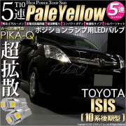 【即納】【メール便可】トヨタ アイシス［10系 後期モデル］対応 ポジションランプ用LED T10 3chip HYPER SMD 5連 ウェッジシングル LEDカラー：ペールイエロー 無極性 1セッ