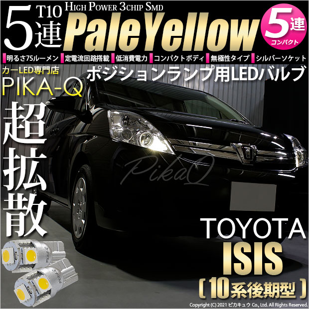 【即納】【メール便可】トヨタ アイシス［10系 後期モデル］対応 ポジションランプ用LED T10 3chip HYPER SMD 5連 ウェッジシングル LEDカラー：ペールイエロー 無極性 1セット2個入