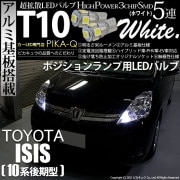 【即納】【メール便可】トヨタ アイシス［10系 後期モデル］対応 ポジションランプ用LED T10 3chip HYPER SMD 5連 ウェッジシングル LEDカラー：ホワイト 無極性 1セット2個