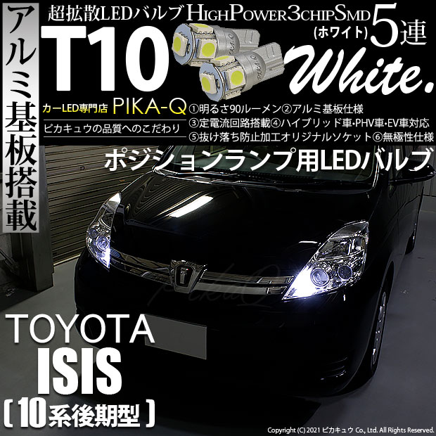 【即納】【メール便可】トヨタ アイシス［10系 後期モデル］対応 ポジションランプ用LED T10 3chip HYPER SMD 5連 ウェッジシングル LEDカラー：ホワイト 無極性 1セット2個入