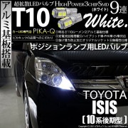 【即納】【メール便可】トヨタ アイシス［10系 後期モデル］対応 ポジションランプ用LED T10 3chip HYPER SMD 9連 ウェッジシングル LEDカラー：ホワイト 無極性 1セット2個