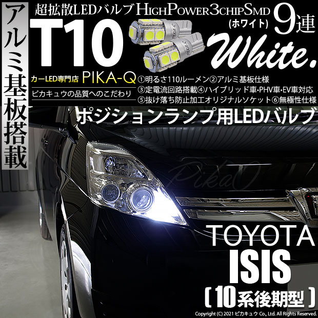 【即納】【メール便可】トヨタ アイシス［10系 後期モデル］対応 ポジションランプ用LED T10 3chip HYPER SMD 9連 ウェッジシングル LEDカラー：ホワイト 無極性 1セット2個入