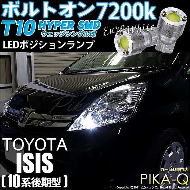 【即納】【メール便可】トヨタ アイシス［10系 後期モデル］対応 ポジションランプ用LED T10 ボルトオン HYPER SMDウェッジシングル LEDカラー：ユーロホワイト7200K 無極性 1セット2個入