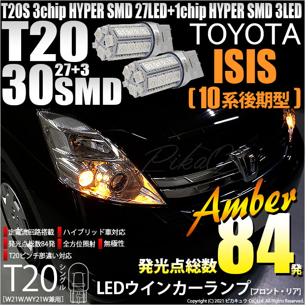 【即納】【メール便可】トヨタ アイシス［10系 後期モデル］対応 ウインカーランプ（フロント・リア）用LED T20s 3chip HYPER SMD30連 ウェッジシングル ピンチ部違い対応 LEDカラー：アンバー 無極性 1セット2個入