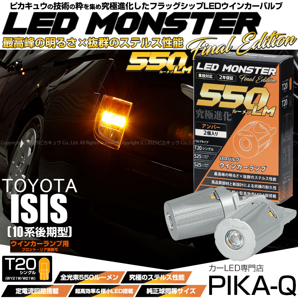 【メール便可】トヨタ アイシス［10系 後期モデル］対応 ウインカーランプ（フロント・リア）用LED T20s LED MONSTER 550lm ウェッジシングル ピンチ部違い LEDカラー：アンバー 無極性 1セット2個入