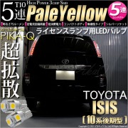 【即納】【メール便可】トヨタ アイシス［10系 後期モデル］対応 ライセンスランプ用LED T10 3chip HYPER SMD 5連 ウェッジシングル LEDカラー：ペールイエロー 無極性 1セッ
