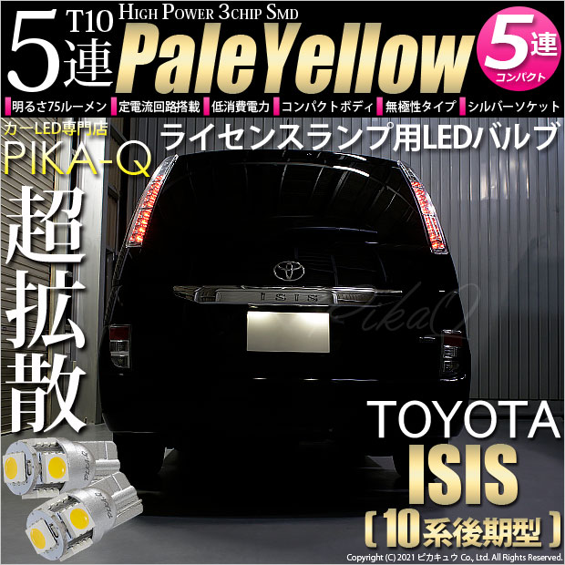 【即納】【メール便可】トヨタ アイシス［10系 後期モデル］対応 ライセンスランプ用LED T10 3chip HYPER SMD 5連 ウェッジシングル LEDカラー：ペールイエロー 無極性 1セット2個入
