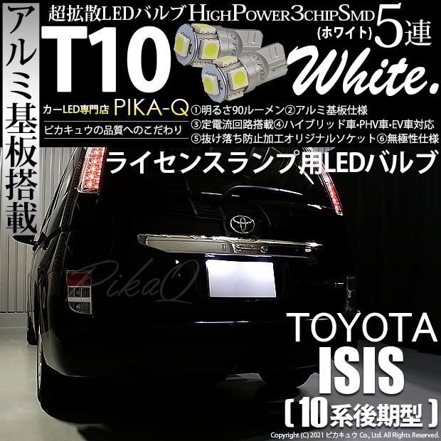 【即納】【メール便可】トヨタ アイシス［10系 後期モデル］対応 ライセンスランプ用LED T10 3chip HYPER SMD 5連 ウェッジシングル LEDカラー：ホワイト 無極性 1セット2個入