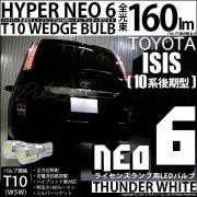 【即納】【メール便可】トヨタ アイシス［10系 後期モデル］対応 ライセンスランプ用LED T10 HYPER NEO 6ウェッジシングル LEDカラー：サンダーホワイト 無極性 1セット2個入