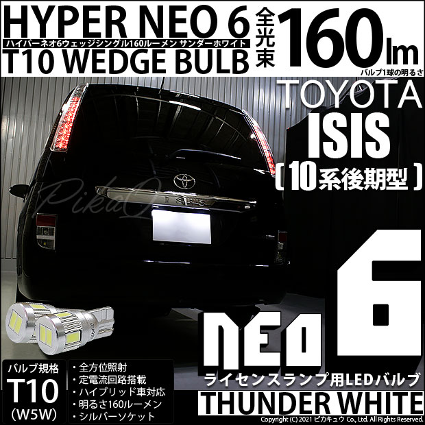 【即納】【メール便可】トヨタ アイシス［10系 後期モデル］対応 ライセンスランプ用LED T10 HYPER NEO 6ウェッジシングル LEDカラー：サンダーホワイト 無極性 1セット2個入