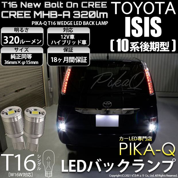 【即納】【メール便可】トヨタ アイシス［10系 後期モデル］対応 バックランプ用LED T16 NEWボルトオンCREE MHB-A搭載 バックランプ用ウエッジバルブ LEDカラー：ホワイト 6000K 無極性 1セット2個入