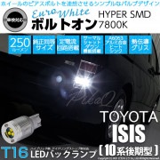 【即納】【メール便可】トヨタ アイシス［10系 後期モデル］対応 バックランプ用LED  T16 ボルトオンHYPER SMD 250lm ウェッジシングル LEDカラー：ユーロホワイト7800K 無