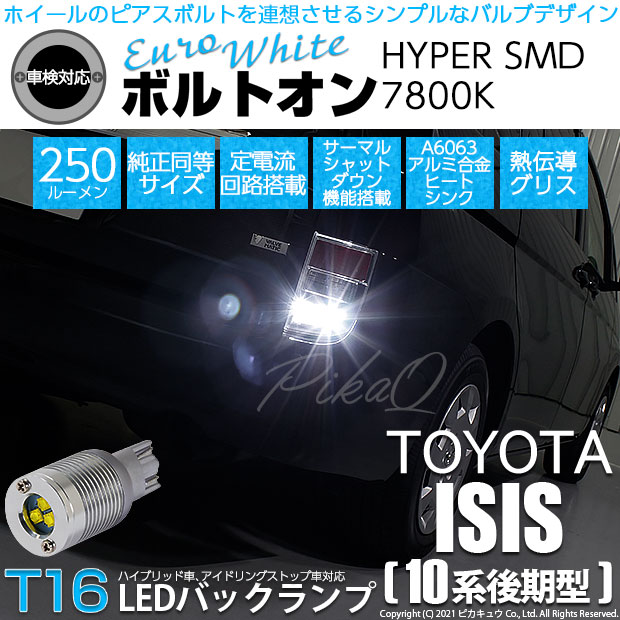 【即納】【メール便可】トヨタ アイシス［10系 後期モデル］対応 バックランプ用LED  T16 ボルトオンHYPER SMD 250lm ウェッジシングル LEDカラー：ユーロホワイト7800K 無極性 1セット2個入