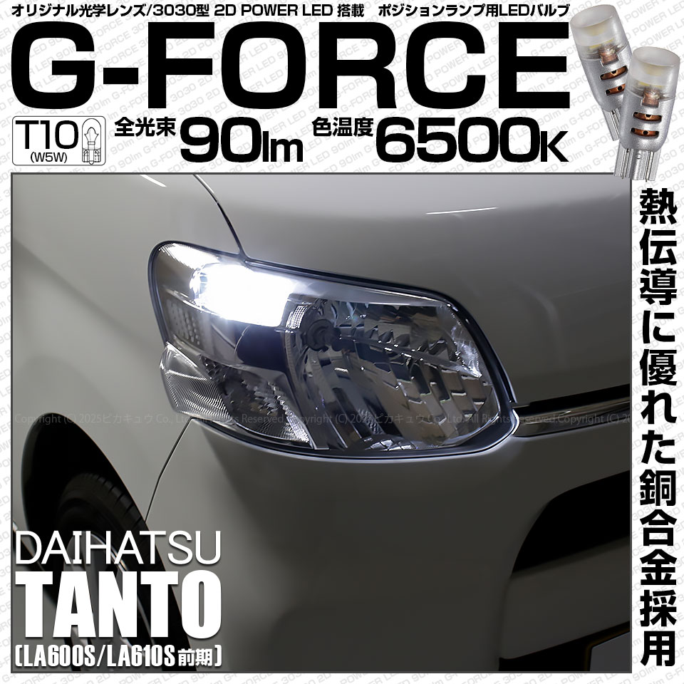 【メール便可】ダイハツ タント［LA600S/LA610S］対応 ポジションランプ用LED T10 G-FORCE ウェッジシングル LEDカラー：ホワイト6500K 無極性 1セット2個入