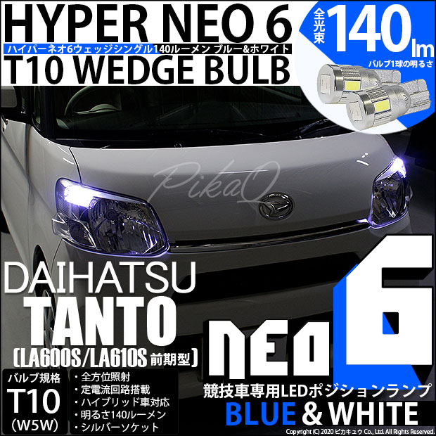 タント［LA600S］対応LEDはこちらから LED専門店ピカキュウ