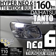 【即納】【メール便可】ダイハツ タント［LA600S/LA610S］対応 ポジションランプ用LED T10 HYPER NEO 6ウェッジシングル LEDカラー：サンダーホワイト 無極性 1セット2個