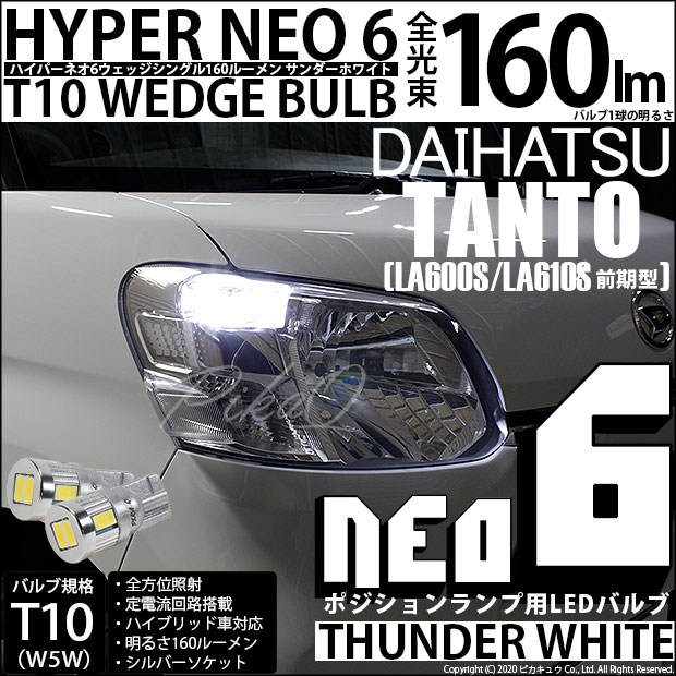 【メール便可】ダイハツ タント［LA600S/LA610S］対応 ポジションランプ用LED T10 HYPER NEO 6ウェッジシングル LEDカラー：サンダーホワイト 無極性 1セット2個入