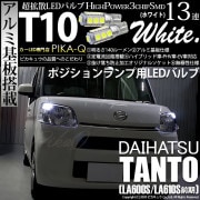 【即納】【メール便可】ダイハツ タント［LA600S/LA610S］対応 ポジションランプ用LED T10 3chip HYPER SMD 13連 ウェッジシングル LEDカラー：ホワイト 無極性 1