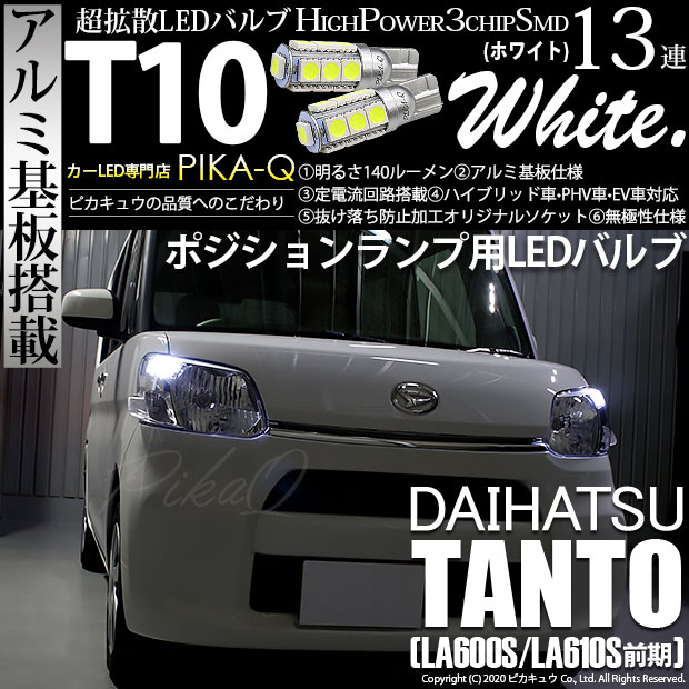 【メール便可】ダイハツ タント［LA600S/LA610S］対応 ポジションランプ用LED T10 3chip HYPER SMD 13連 ウェッジシングル LEDカラー：ホワイト 無極性 1セット2個入