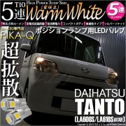 【即納】【メール便可】ダイハツ タント［LA600S/LA610S］対応 ポジションランプ用LED T10 3chip HYPER SMD 5連 ウェッジシングル LEDカラー：ウォームホワイト (電