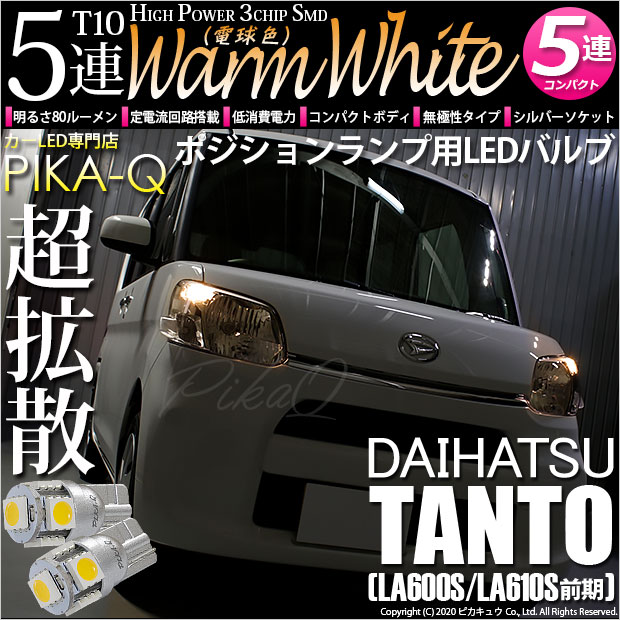 【メール便可】ダイハツ タント［LA600S/LA610S］対応 ポジションランプ用LED T10 HIGH POWER 5050型 3CHIP SMD 5連 80lm ウォームホワイト 電球色 2個 2-B-10