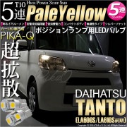 【即納】【メール便可】ダイハツ タント［LA600S/LA610S］対応 ポジションランプ用LED T10 3chip HYPER SMD 5連 ウェッジシングル LEDカラー：ペールイエロー 無極性